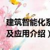 建筑智能化系統及應用（關于建筑智能化系統及應用介紹）