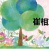 崔相東（關于崔相東簡介）