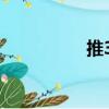 推36（關于推36簡介）