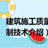 建筑施工質量控制技術（關于建筑施工質量控制技術介紹）