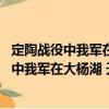 定陶戰役中我軍在大楊湖 天爺廟繳獲的坦克（關于定陶戰役中我軍在大楊湖 天爺廟繳獲的坦克介紹）