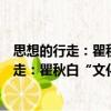 思想的行走：瞿秋白“文化革命”思想研究（關于思想的行走：瞿秋白“文化革命”思想研究介紹）