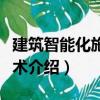 建筑智能化施工技術（關于建筑智能化施工技術介紹）