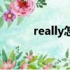 really怎么讀（really詞語解釋）