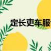 定長吏車服詔（關于定長吏車服詔介紹）