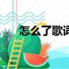 怎么了歌詞周杰倫（怎么了完整歌詞）