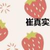 崔真實法（關于崔真實法簡介）