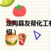 定陶縣友幫化工有限公司（關于定陶縣友幫化工有限公司介紹）