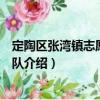 定陶區張灣鎮志愿者服務隊（關于定陶區張灣鎮志愿者服務隊介紹）