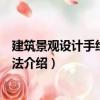 建筑景觀設計手繪表現技法（關于建筑景觀設計手繪表現技法介紹）