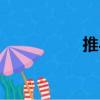 推與（關于推與簡介）