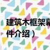 建筑木框架幕墻組件（關于建筑木框架幕墻組件介紹）