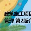建筑施工項目管理 第2版（關于建筑施工項目管理 第2版介紹）