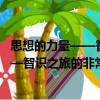 思想的力量——智識之旅的非常規自傳（關于思想的力量——智識之旅的非常規自傳介紹）