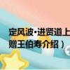 定風波·進賢道上見梅贈王伯壽（關于定風波·進賢道上見梅贈王伯壽介紹）