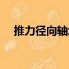 推力徑向軸承（關于推力徑向軸承簡介）