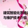 建筑智能化系統運行與維護技術（關于建筑智能化系統運行與維護技術介紹）