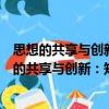 思想的共享與創新：知識管理與創新的關系研究（關于思想的共享與創新：知識管理與創新的關系研究介紹）
