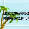 建筑無障礙標識色彩與尺度量化設計策略研究（關于建筑無障礙標識色彩與尺度量化設計策略研究介紹）