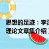 思想的足跡：李深清理論文章集（關于思想的足跡：李深清理論文章集介紹）