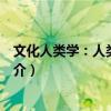 文化人類學：人類的挑戰（關于文化人類學：人類的挑戰簡介）