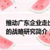 推動廣東企業走出去的戰略研究（關于推動廣東企業走出去的戰略研究簡介）