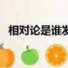 相對論是誰發明的（他是什么時候提出的）