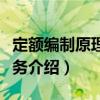 定額編制原理與實務（關于定額編制原理與實務介紹）