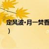 定風波·月一焚香望日齋（關于定風波·月一焚香望日齋介紹）