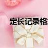 定長記錄格式（關于定長記錄格式介紹）