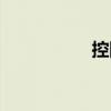 控阨（關于控阨簡介）