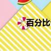 百分比公式（怎么計算百分比）
