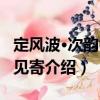 定風波·次韻答人見寄（關于定風波·次韻答人見寄介紹）