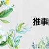 推事院（關于推事院簡介）
