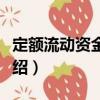 定額流動資金分析（關于定額流動資金分析介紹）