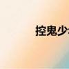控鬼少年（關于控鬼少年簡介）