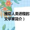 推動人類進程的100位文學家（關于推動人類進程的100位文學家簡介）