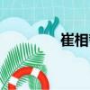 崔相哲（關于崔相哲簡介）