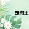 定陶王墓（關于定陶王墓介紹）