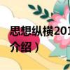 思想縱橫2011年卷（關于思想縱橫2011年卷介紹）