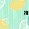 推下（關于推下簡介）