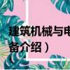 建筑機械與電氣設備（關于建筑機械與電氣設備介紹）