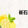 崔石墩（關于崔石墩簡介）