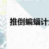 推倒蝙蝠計劃（關于推倒蝙蝠計劃簡介）