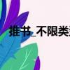 推書_不限類型（關于推書_不限類型簡介）