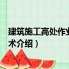 建筑施工高處作業安全技術（關于建筑施工高處作業安全技術介紹）