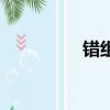 錯組詞（錯組詞有哪些）