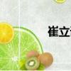 崔立謙（關于崔立謙簡介）