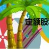 定額股利（關于定額股利介紹）