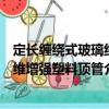 定長纏繞式玻璃纖維增強塑料頂管（關于定長纏繞式玻璃纖維增強塑料頂管介紹）